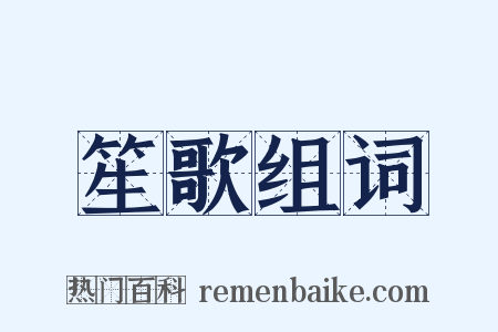 笙歌组词是什么意思的图片